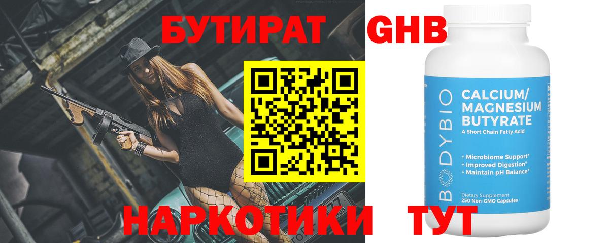БУТИРАТ оксибутират Череповец