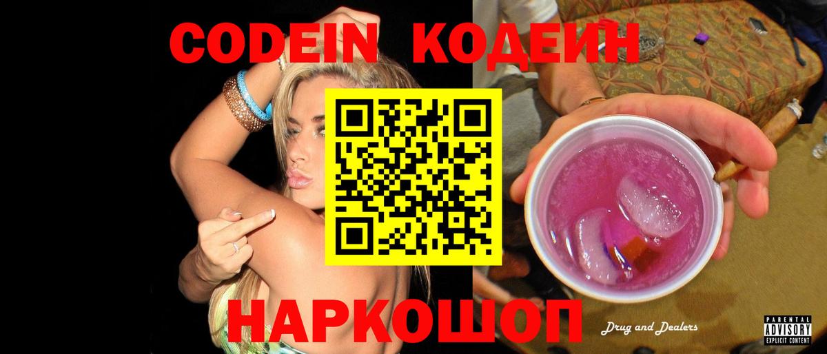 Кодеин Purple Drank Череповец